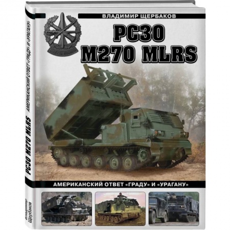 Бронетехника. Танки. Артиллерия, книга РСЗО M270 MLRS. Американский ответ «Граду» и «Урагану» заказать