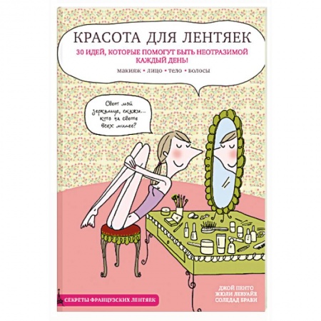 Книги, книга Красота для лентяек заказать