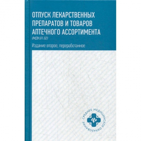 Лекарственные препараты, книга Отпуск лекарственных препаратов и товаров аптечного ассортимента (МДК.01.02) заказать