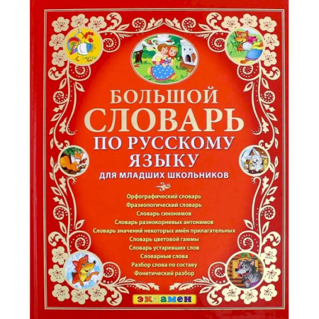 Русский язык, книга Большой словарь по русскому языку для младших школьников. ФГОС заказать