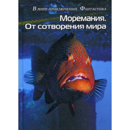 Мистика, ужасы, книга Моремания. Краски дня. Моремания. От сотворения мира заказать