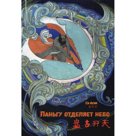 Учебники, самоучители, пособия, книга Паньгу отделяет небо заказать