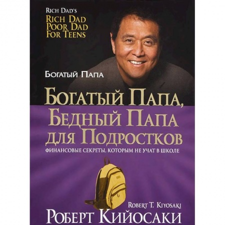 Психология бизнеса, книга Богатый папа, бедный папа для подростков заказать