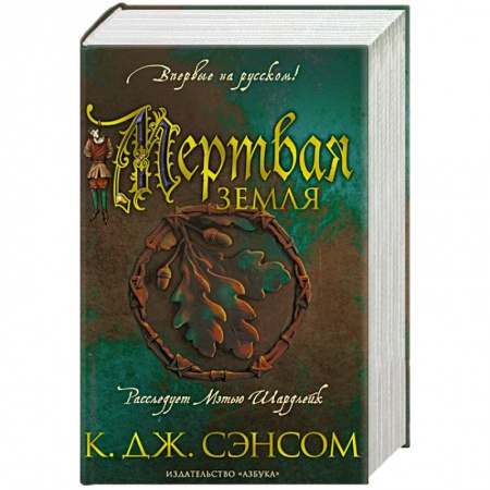 Исторический роман, книга Мертвая земля заказать