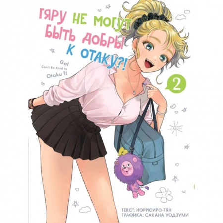 Комиксы. Манга, книга Гяру не могут быть добры к отаку. Том 2 заказать