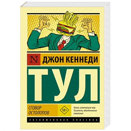 Зарубежная современная проза, книга Сговор остолопов заказать