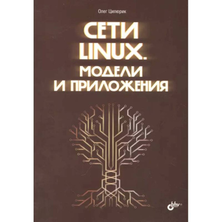 Информационные технологии, книга Сети Linux. Модели и приложения заказать