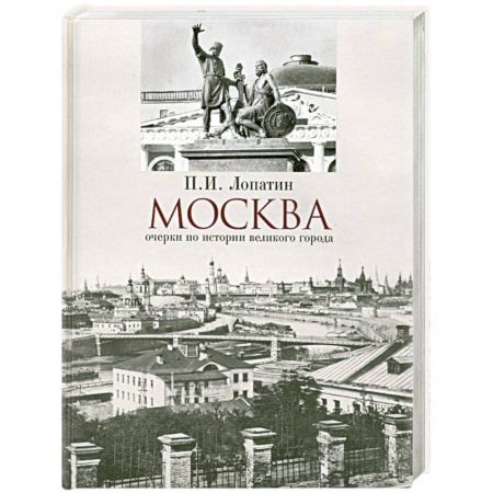 Книги, книга Москва: очерки по истории заказать