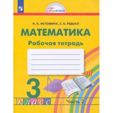 Математика. Алгебра. Геометрия, книга Математика. 3 класс. Рабочая тетрадь. В 2-х частях. Часть 2. ФГОС заказать