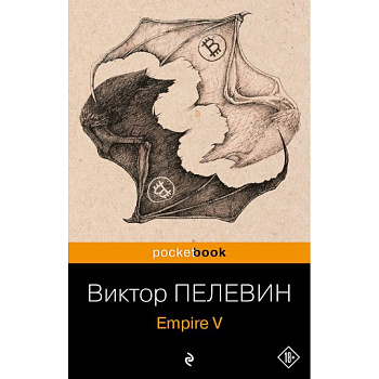 Набор из 2-х книг : 'Empire V' и 'Бэтман Аполло' Виктора Пелевина Набор из 2-х книг : 'Empire V' и 'Бэтман Аполло' Виктора Пелевина
