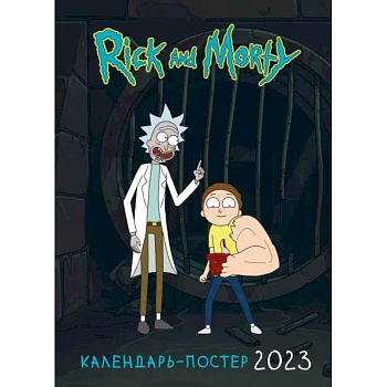 Рик и Морти. Настенный календарь-постер на 2023 год Рик и Морти. Настенный календарь-постер на 2023 год