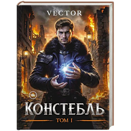 Зарубежное фэнтези, книга Констебль. Том 1 заказать