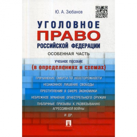 Уголовное и уголовно-процессуальное право, книга Уголовное право Российской Федерации. Особенная часть заказать