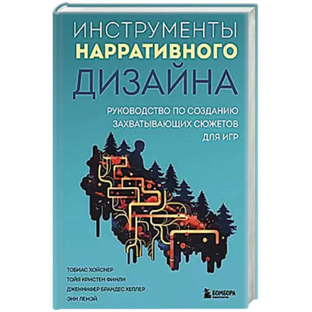 Информационные технологии, книга Инструменты нарративного дизайна. Руководство по созданию захватывающих сюжетов для игр заказать