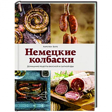 Мясо, птица, книга Немецкие колбаски заказать