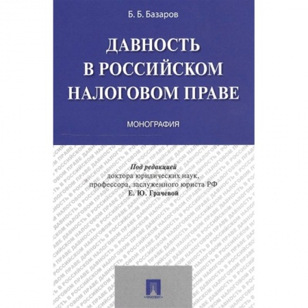 Особые виды права, книга Давность в Российском налоговом праве заказать
