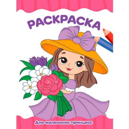 Раскраски с принцессами, куклами, Барби, книга Для маленьких принцесс заказать