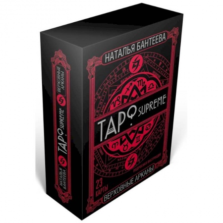 Гадание по картам Таро, книга Таро supreme. Верховные арканы заказать