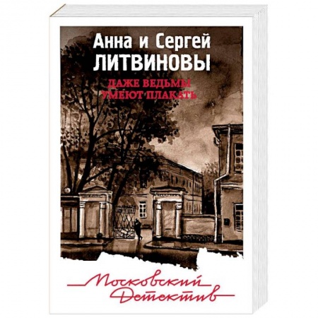 Отечественный мужской детектив, книга Даже ведьмы умеют плакать заказать