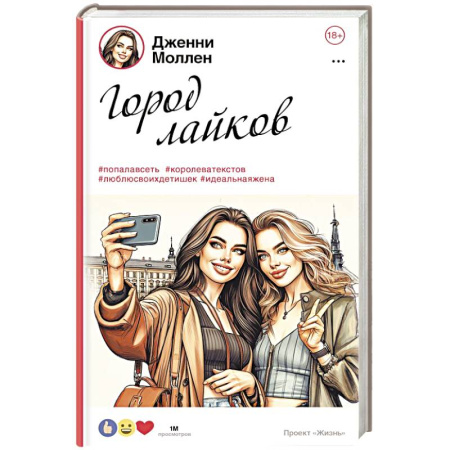 Русская современная проза, книга Город лайков заказать