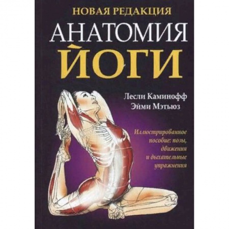 Йога. Упражнения, практические руководства, книга Анатомия йоги заказать