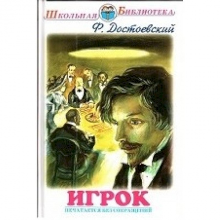 Книги, книга Игрок заказать
