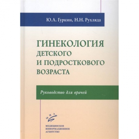 Акушерство и гинекология, книга Гинекология детского и подросткового возраста: Руководство для врачей  заказать