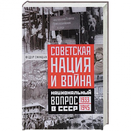 Вторая мировая война (1939-1945), книга Советская нация и война заказать
