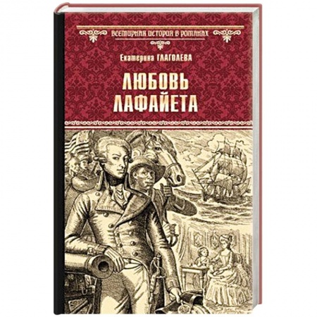 Историческая отечественная проза, книга Любовь Лафайета заказать