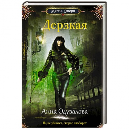 Книги, книга Дерзкая заказать