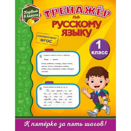 Образовательные системы. 1-4 классы, книга Тренажёр по русскому языку. 1-й класс заказать