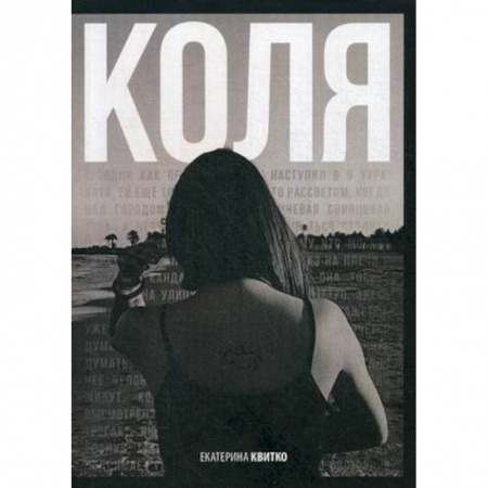 Русская современная проза, книга Коля заказать