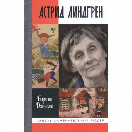 Мемуары, биографии деятелей культуры, искусства, книга ЖЗЛ: Астрид Линдгрен заказать