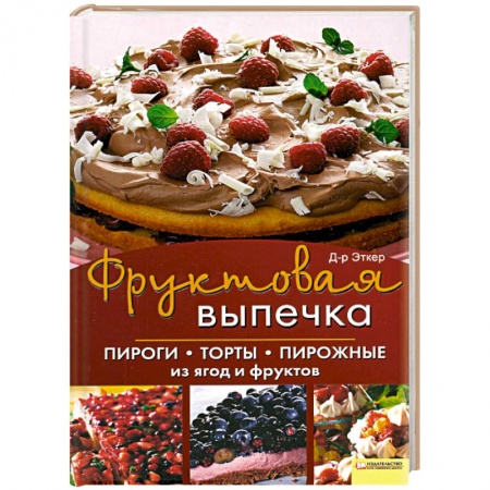 Книги, книга Фруктовая выпечка. Пироги, торты, пирожные из ягод и фруктов заказать