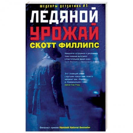 Зарубежный детектив, книга Ледяной урожай заказать