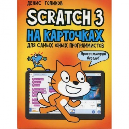 Информатика, книга Scratch 3 на карточках для самых юных программистов заказать