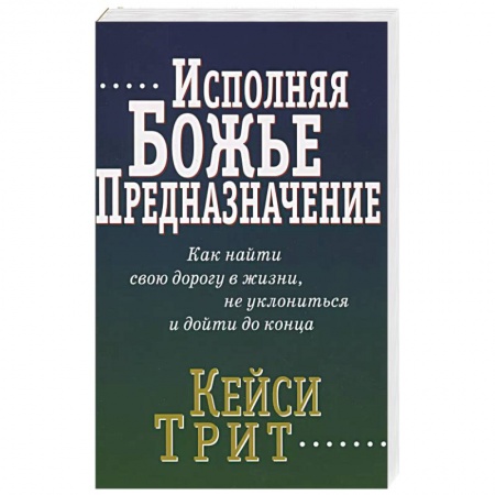 Духовная литература, книга Исполняя Божье предназначение заказать