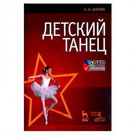 Педагогика, книга Детский танец заказать