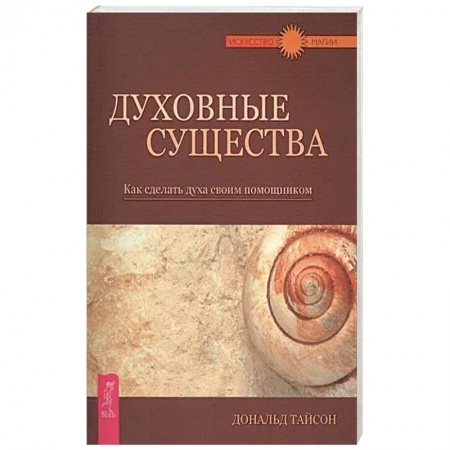 Практическая эзотерика, книга Духовные существа. Как сделать духа своим помощником заказать