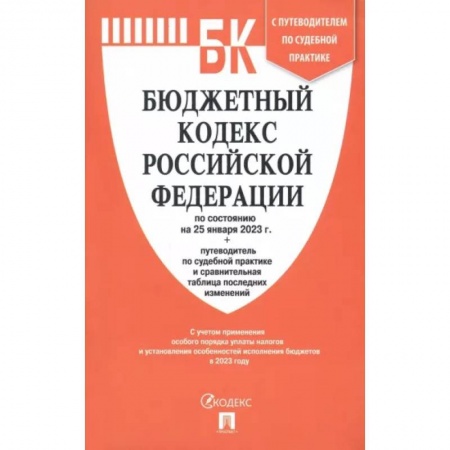 Нормативные правовые акты, книга Бюджетный кодекс РФ по состоянию на 25.01.2023 с таблицей изменений и путеводителем заказать