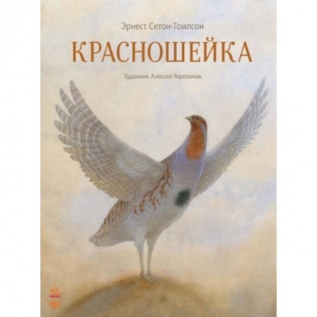 Повести и рассказы о животных, книга Красношейка заказать