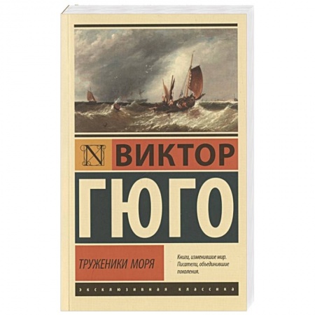 Зарубежная классика, книга Труженики моря заказать