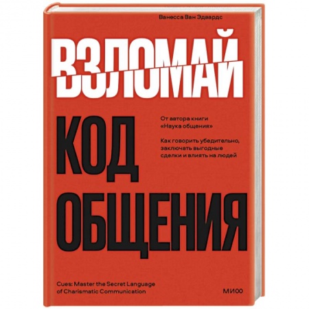 Психология отношений, книга Взломай код общения: как говорить убедительно, заключать выгодные сделки и влиять на людей заказать
