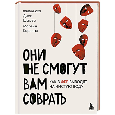Спецслужбы, спецназ, разведка, книга Они не смогут вам соврать. Как в ФБР выводят на чистую воду. заказать