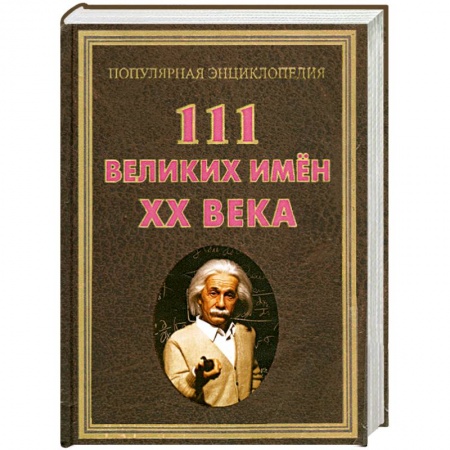 Книги, книга 111 великих имен ХХ века заказать