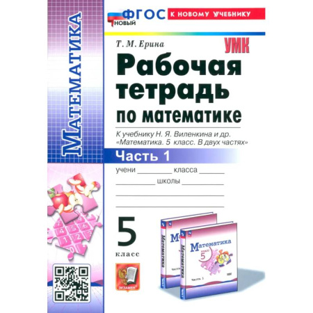 Математика. Алгебра. Геометрия, книга Математика. 5 класс. Рабочая тетрадь к учебнику Н. Я. Виленкина и др. Часть 1 заказать