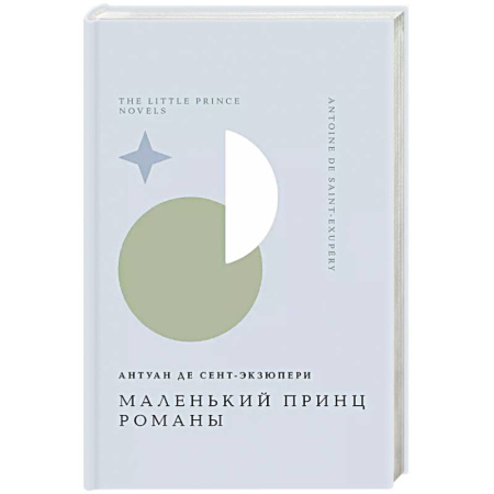 Зарубежная классика, книга Маленький принц. Романы заказать