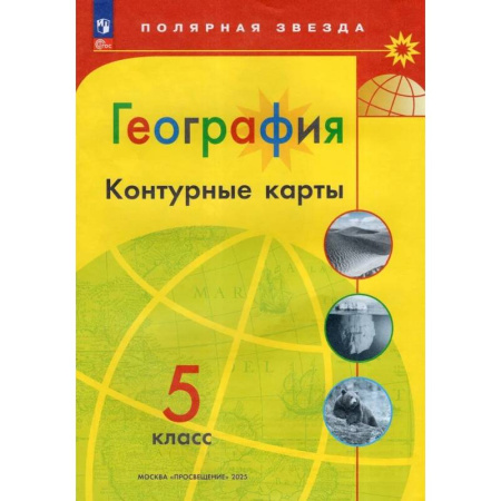 География, книга География. 5 класс. Контурные карты заказать