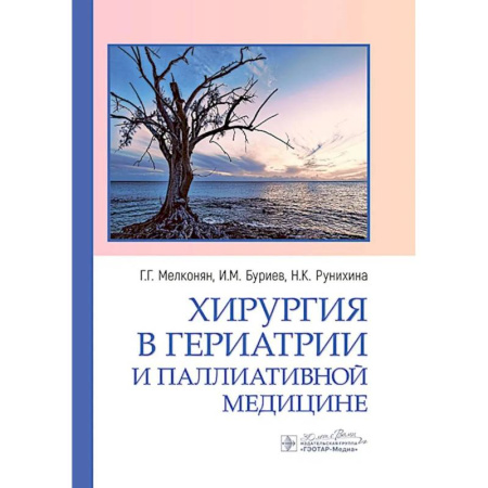 Хирургия. Ортопедия, книга Хирургия в гериатрии и паллиативной медицине заказать