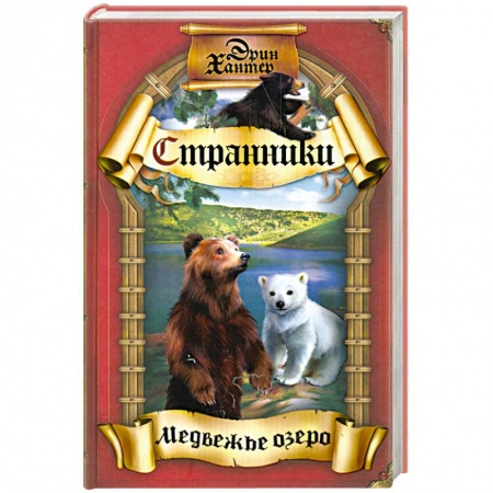 Книги, книга Медвежье озеро заказать